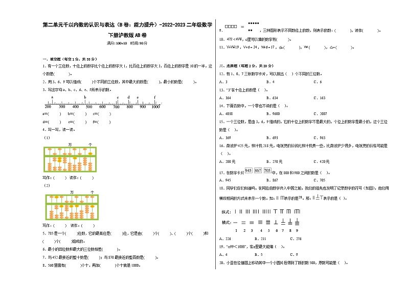沪教版小学数学二年级下册单元分层训练第二单元千以内数的认识与表达（B卷：能力提升）（含答案）第1页