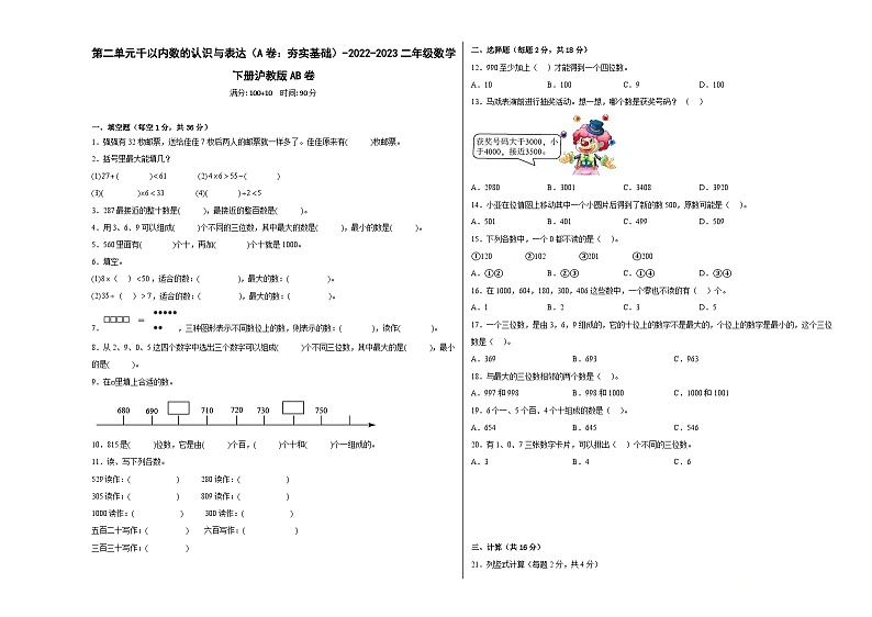 沪教版小学数学二年级下册单元分层训练第二单元千以内数的认识与表达（A卷：夯实基础）（含答案）第1页