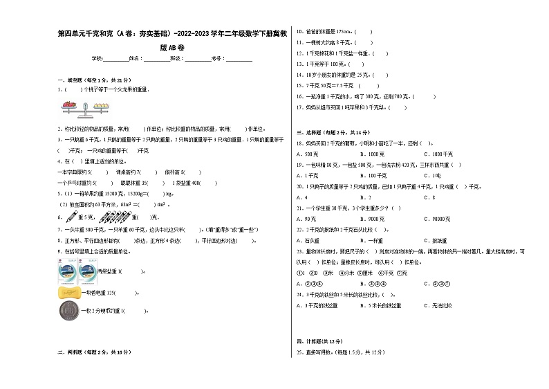 冀教版小学数学二年级下册单元分层训练第四单元千克和克（A卷：夯实基础）（含答案）第1页
