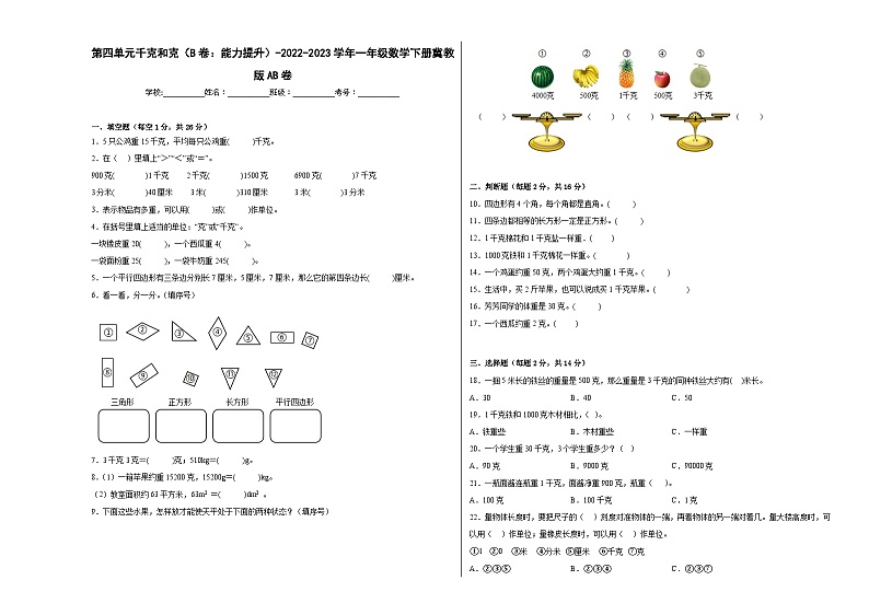 冀教版小学数学二年级下册单元分层训练第四单元千克和克（B卷：能力提升）（含答案）第1页