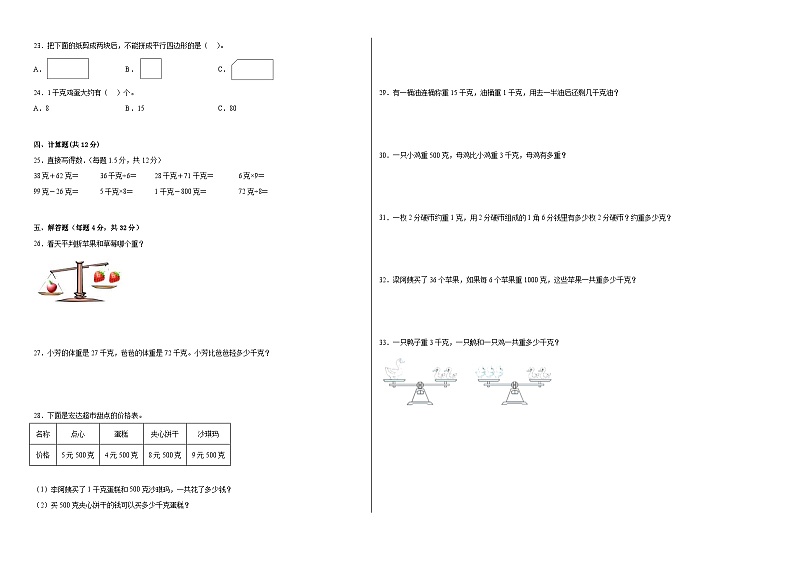 冀教版小学数学二年级下册单元分层训练第四单元千克和克（B卷：能力提升）（含答案）第2页