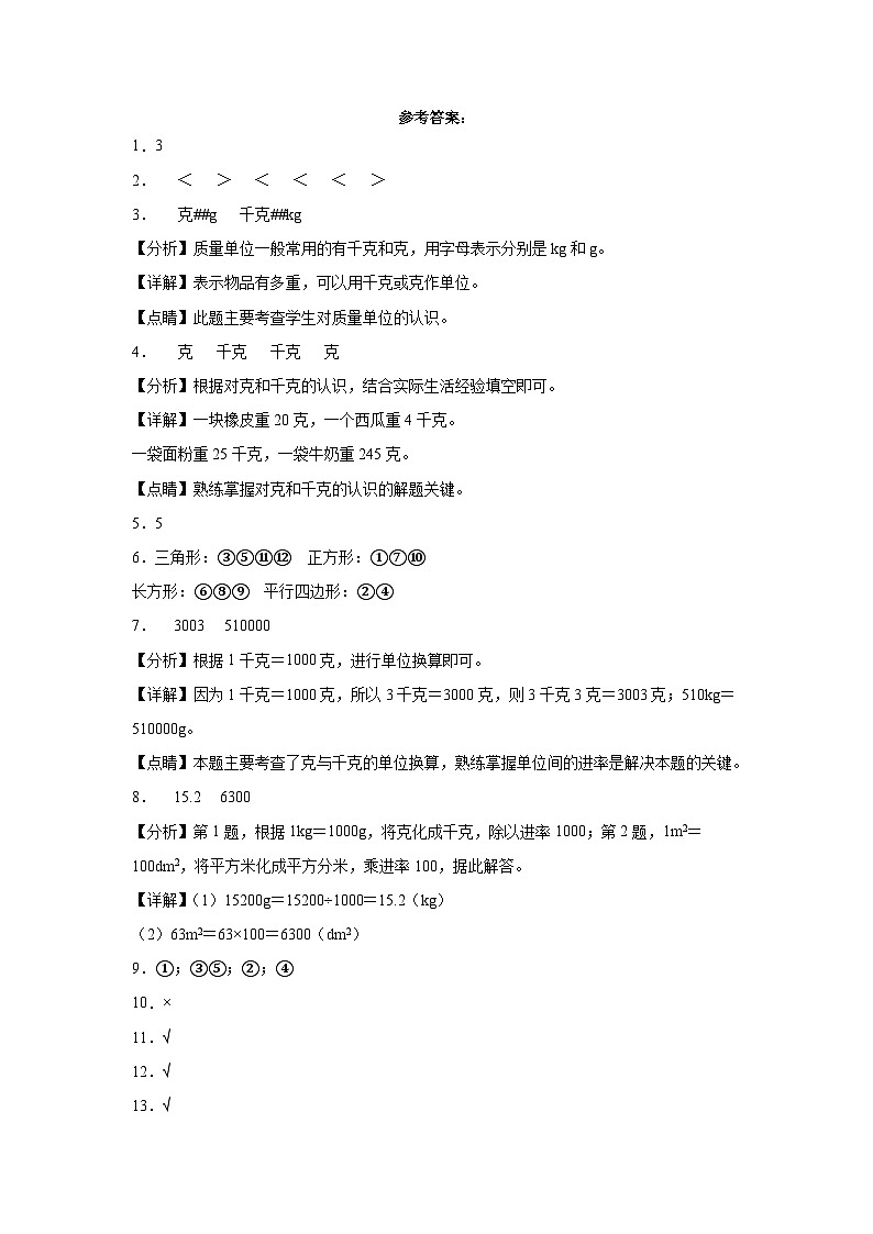 冀教版小学数学二年级下册单元分层训练第四单元千克和克（B卷：能力提升）（含答案）第3页