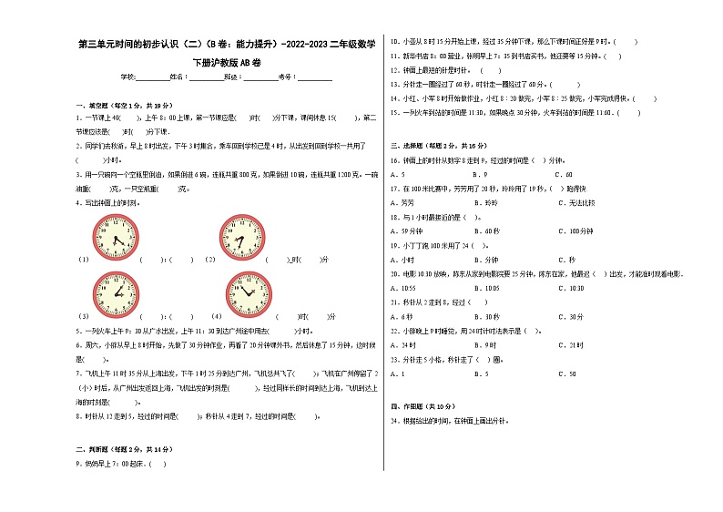 沪教版小学数学二年级下册单元分层训练第三单元时间的初步认识（二）（B卷：能力提升）（含答案）01
