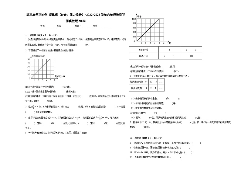 冀教版小学数学六年级下册单元分层训练第三单元正比例反比例（B卷：能力提升）（含答案）第1页