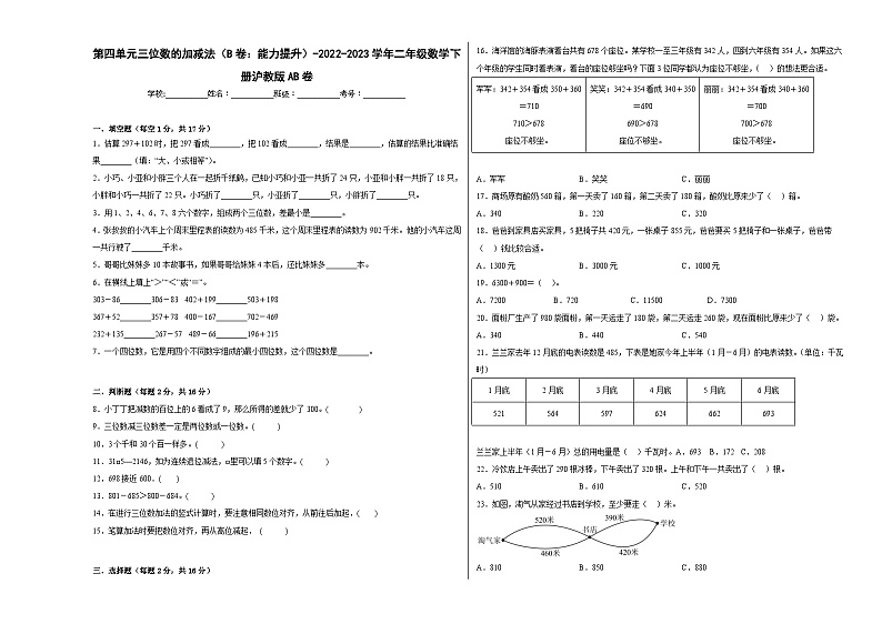 沪教版小学数学二年级下册单元分层训练第四单元三位数的加减法（B卷：能力提升）（含答案）第1页