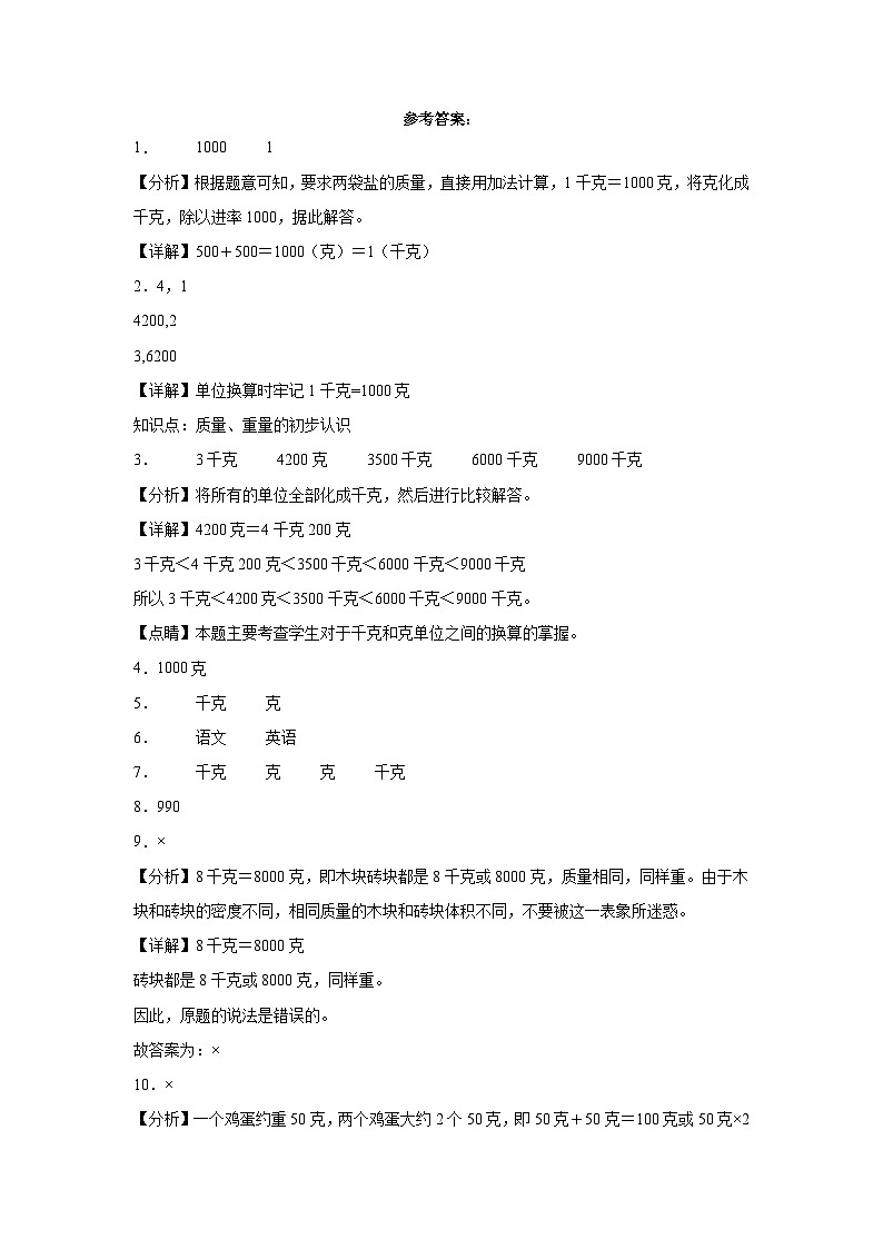 沪教版小学数学二年级下册单元分层训练第五单元质量（重量）的初步认识（A卷：夯实基础）（含答案）第3页