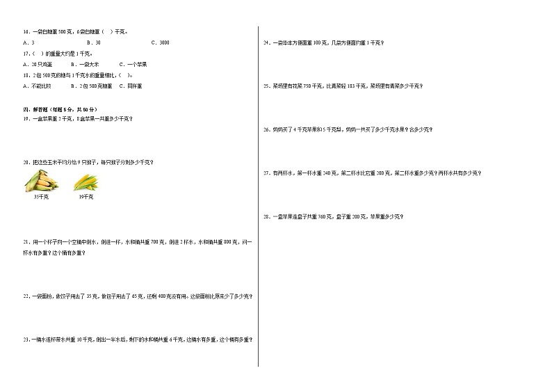 沪教版小学数学二年级下册单元分层训练第五单元质量（重量）的初步认识（B卷：能力提升）（含答案）第2页