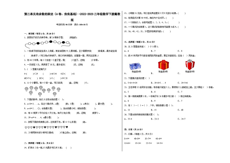 冀教版小学数学二年级下册单元分层训练第二单元有余数的除法（A卷：夯实基础）（含答案）01