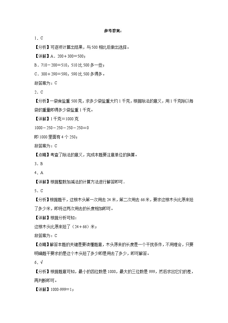 冀教版小学数学二年级下册单元分层训练第六单元三位数加减三位数（A卷：夯实基础）（含答案）03