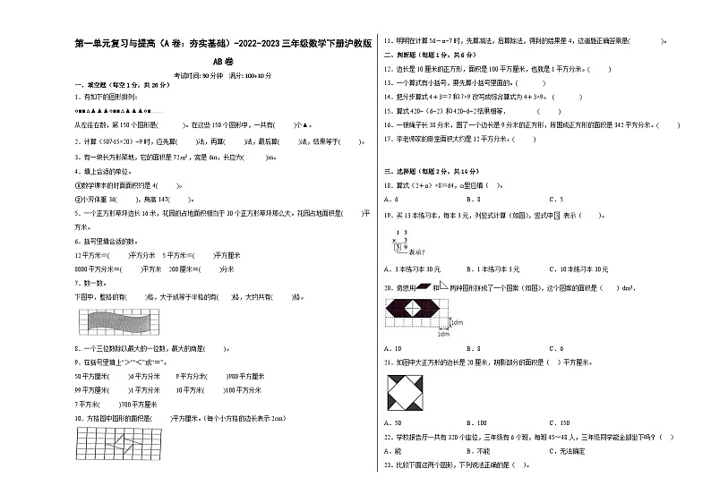 沪教版小学数学三年级下册单元分层训练第一单元复习与提高（A卷：夯实基础）（含答案）第1页