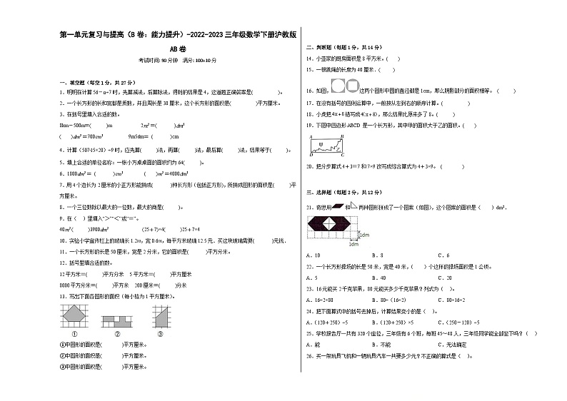 沪教版小学数学三年级下册单元分层训练第一单元复习与提高（B卷：能力提升）（含答案）第1页