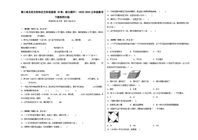 西师大版小学数学三年级下册单元分层训练第二单元长方形和正方形的面积（B卷：能力提升）（含答案）第1页
