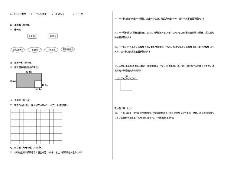 西师大版小学数学三年级下册单元分层训练第二单元长方形和正方形的面积（B卷：能力提升）（含答案）第2页
