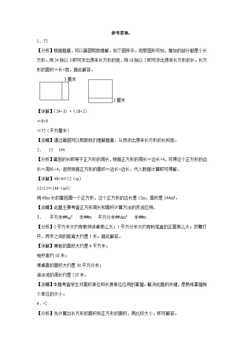西师大版小学数学三年级下册单元分层训练第二单元长方形和正方形的面积（B卷：能力提升）（含答案）第3页