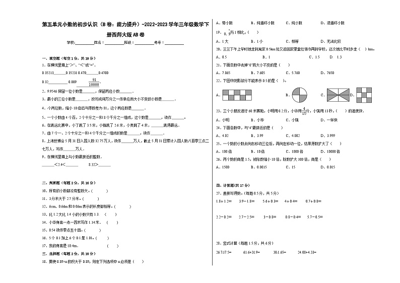 西师大版小学数学三年级下册单元分层训练第五单元小数的初步认识（B卷：能力提升）（含答案）第1页
