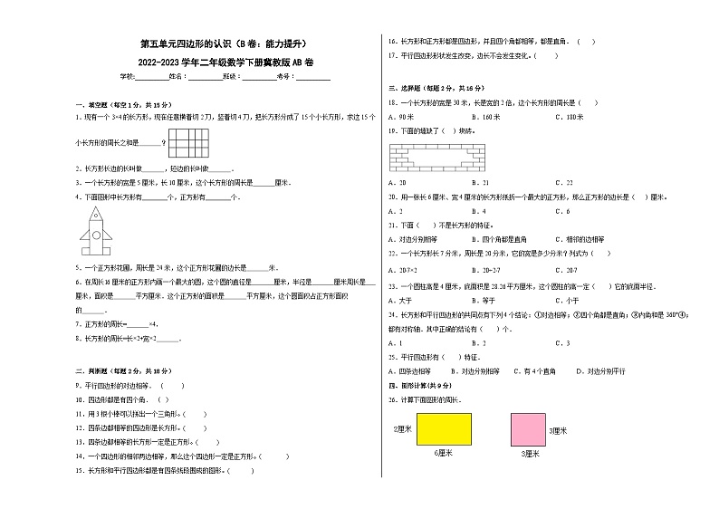 冀教版小学数学二年级下册单元分层训练第五单元四边形的认识（B卷：能力提升）（含答案）第1页