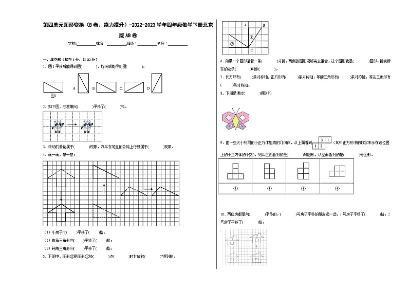 北京版小学数学四年级下册单元分层训练第四单元图形变换（B卷：能力提升）（含答案）01
