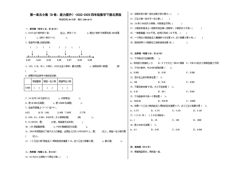 北京版小学数学四年级下册单元分层训练第一单元小数（B卷：能力提升）（含答案）第1页