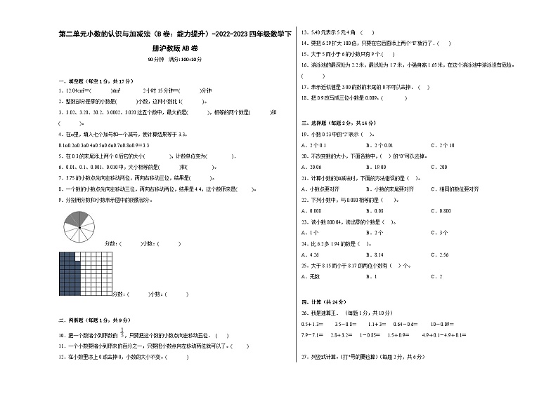 沪教版小学数学四年级下册单元分层训练第二单元小数的认识与加减法（B卷：能力提升）（含答案）第1页