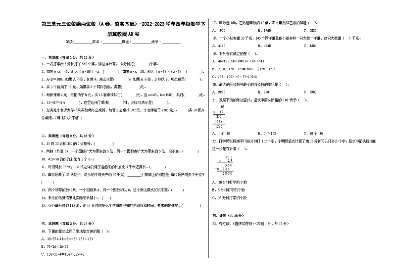 冀教版小学数学四年级下册单元分层训练第三单元三位数乘两位数（A卷：夯实基础）（含答案）第1页
