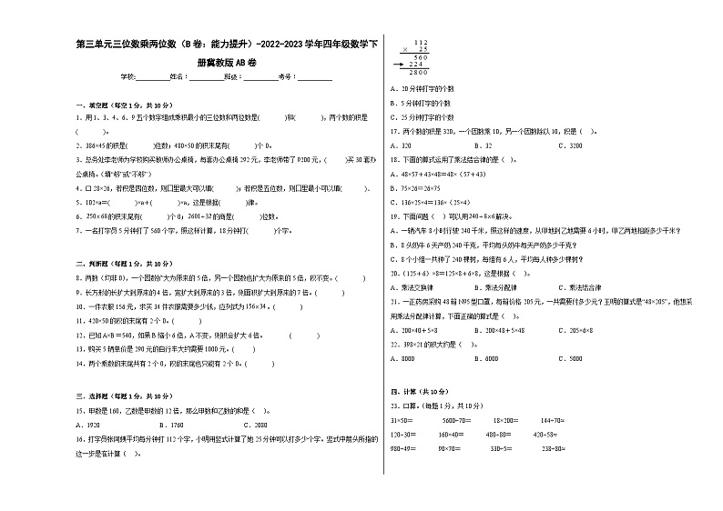 冀教版小学数学四年级下册单元分层训练第三单元三位数乘两位数（B卷：能力提升）（含答案）第1页