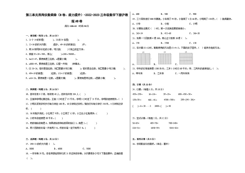 沪教版小学数学三年级下册单元分层训练第二单元用两位数乘除（B卷：能力提升）（含答案）第1页