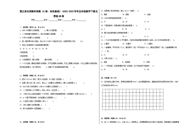 北京版小学数学五年级下册单元分层训练第三单元因数和倍数（A卷：夯实基础）（含答案）01
