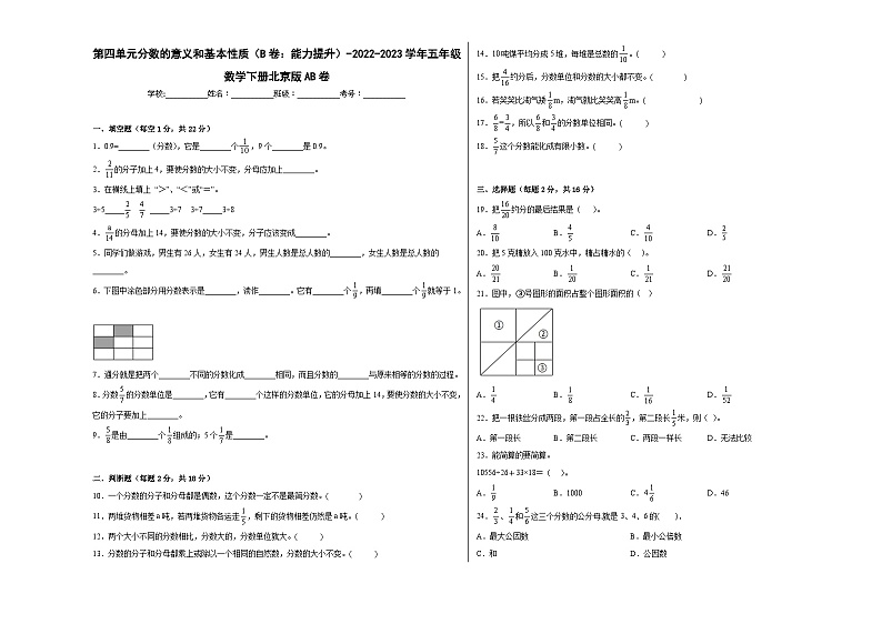 北京版小学数学五年级下册单元分层训练第四单元分数的意义和基本性质（B卷：能力提升）（含答案）第1页