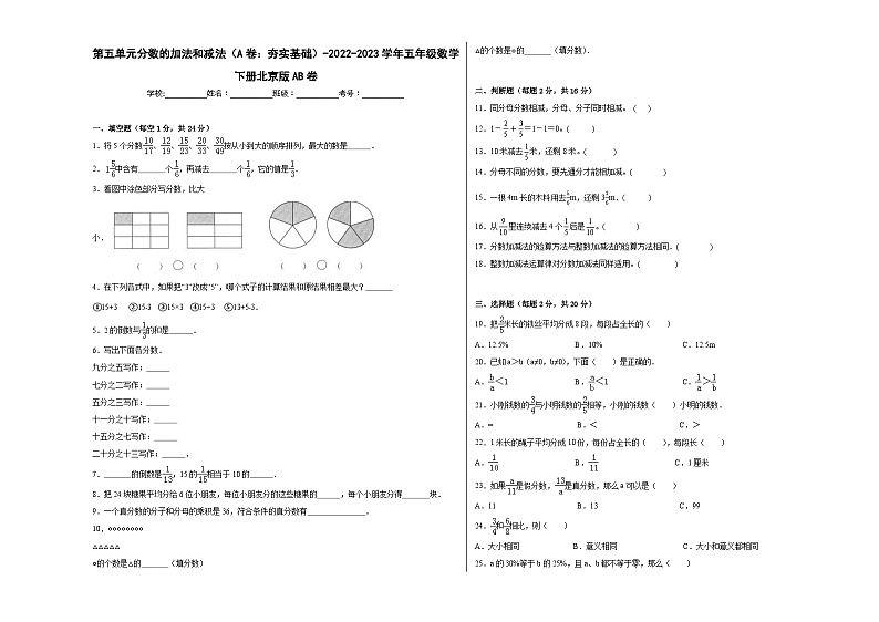 北京版小学数学五年级下册单元分层训练第五单元分数的加法和减法（A卷：夯实基础）（含答案）第1页