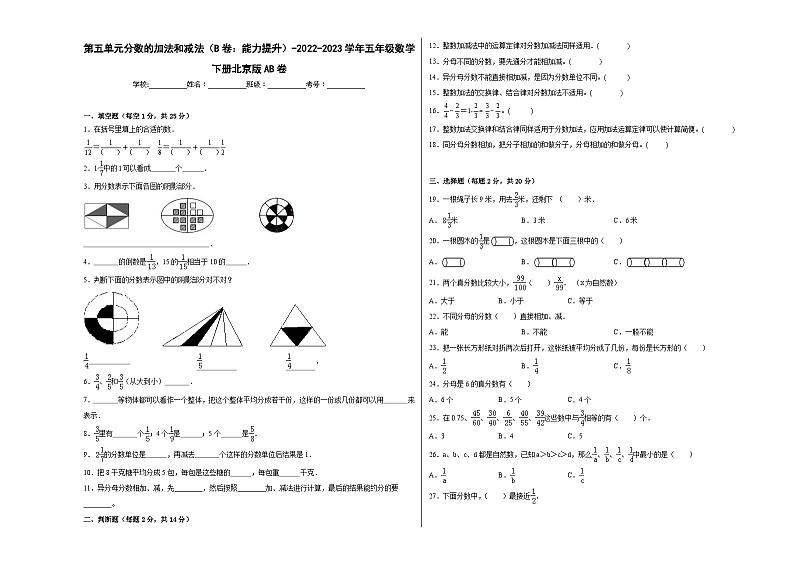 北京版小学数学五年级下册单元分层训练第五单元分数的加法和减法（B卷：能力提升）（含答案）第1页