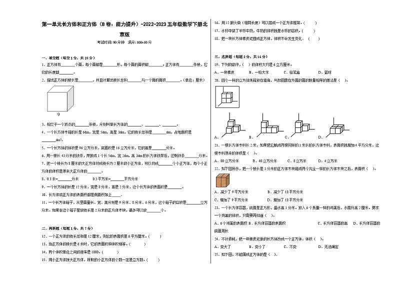 北京版小学数学五年级下册单元分层训练第一单元长方体和正方体（B卷：能力提升）（含答案）01
