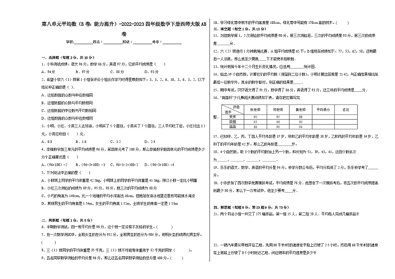 西师大版小学数学四年级下册单元分层训练第八单元平均数（B卷：能力提升）（含答案）第1页