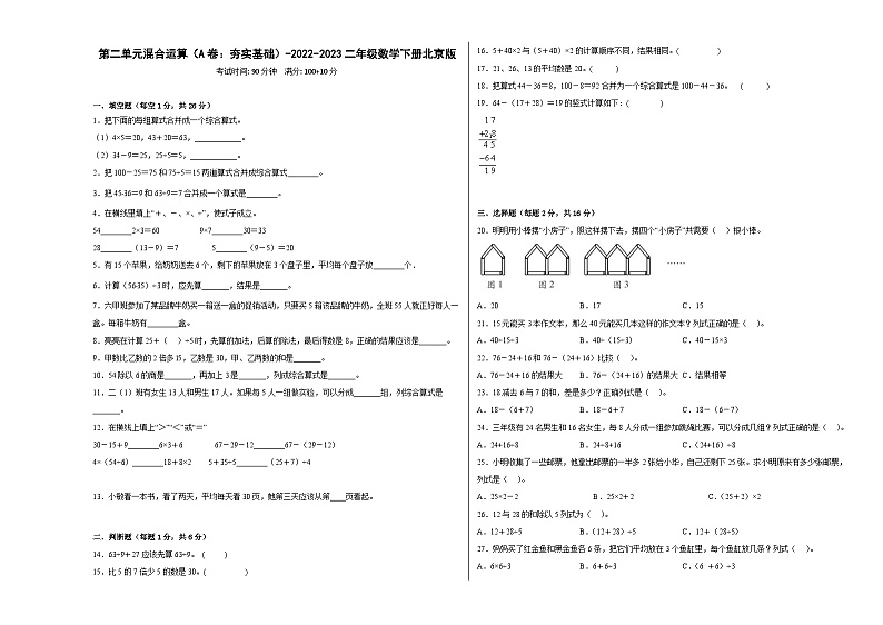 北京版小学数学二年级下册单元分层训练第二单元混合运算（A卷：夯实基础）（含答案）01