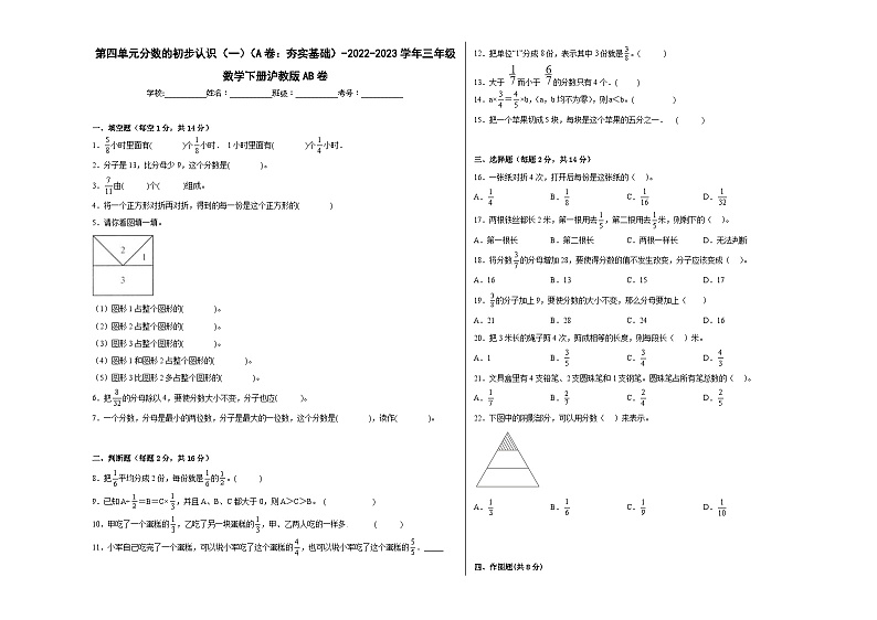 沪教版小学数学三年级下册单元分层训练第四单元分数的初步认识（一）（A卷：夯实基础）（含答案）第1页