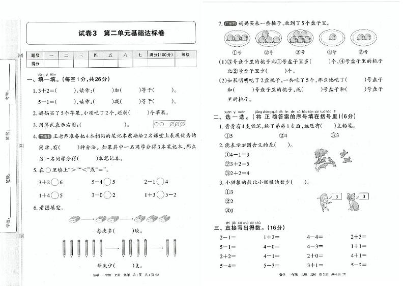 北师大版（2024）一年级数学上册第二单元5以内数加与减 达标卷01