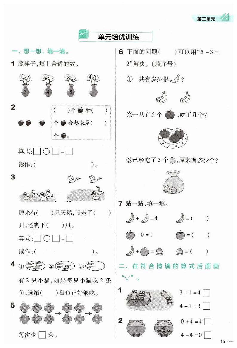 北师大版（2024）一年级数学上册第二单元5以内数加与减 培优训练第1页