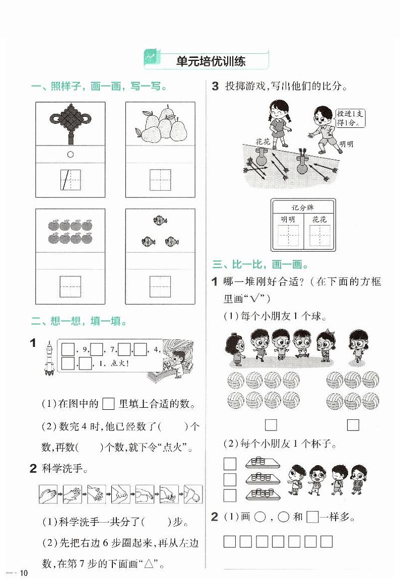北师大版（2024）一年级数学上册第一单元生活中的数 培优训练手第1页