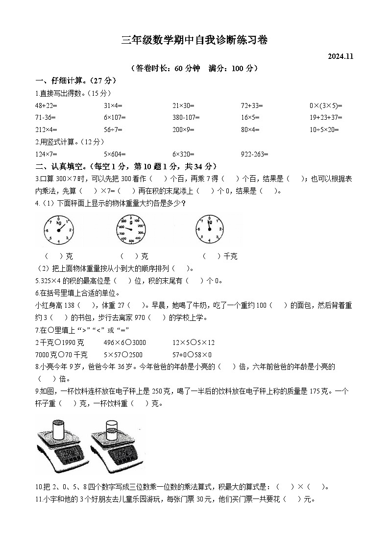 2024-2025学年江苏省南京市六合区苏教版三年级上册期中自我诊断数学试卷第1页