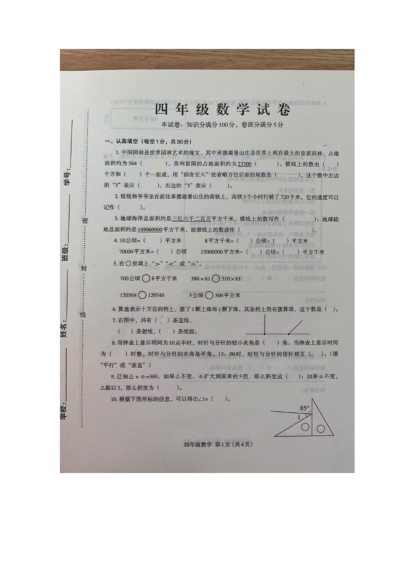 河南省开封市尉氏县永兴镇三柳小学2024-2025学年四年级上学期期中考试数学试卷01