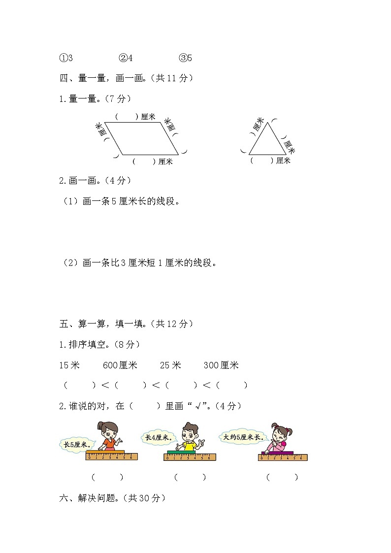 北师大版数学二年级上册第二单元《测量（一）》测试卷（含答案）03