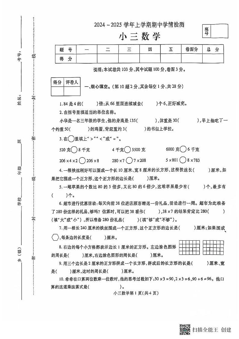 2024-2025学年上学期三年级数学期中学情检测第1页