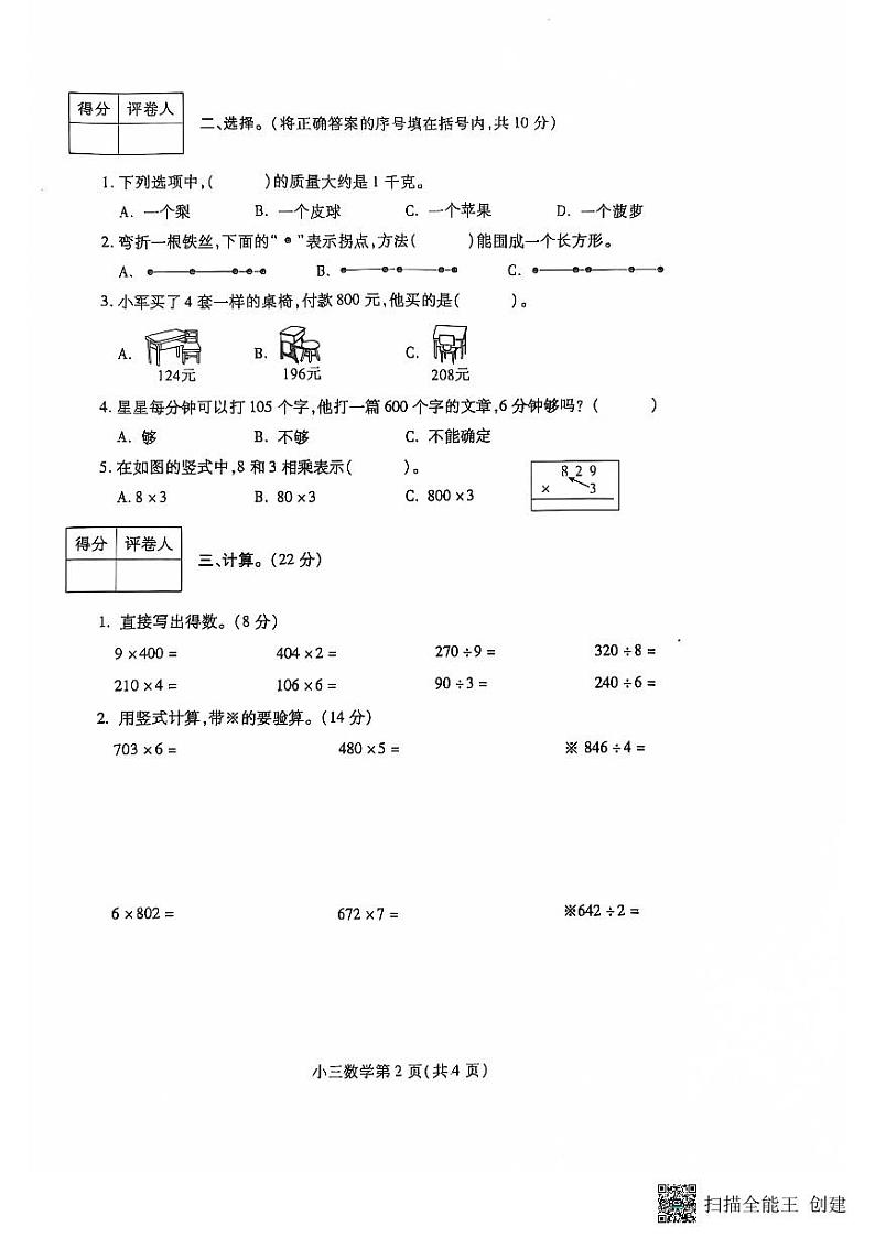 2024-2025学年上学期三年级数学期中学情检测第2页