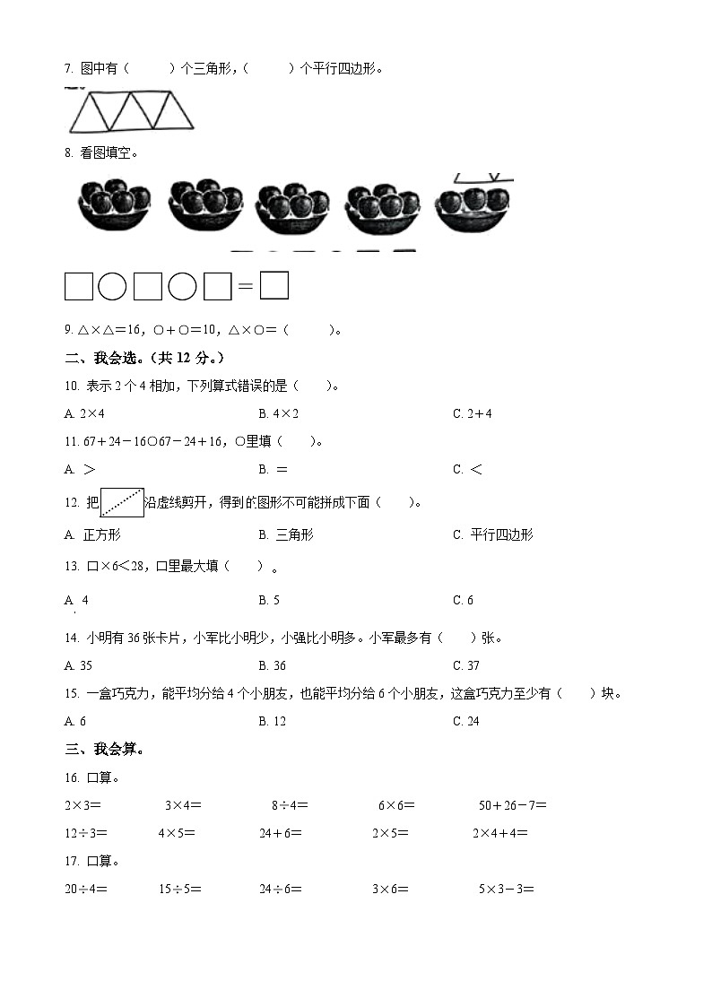 精品解析：2024-2025学年安徽省滁州市南谯区苏教版二年级上册期中测试数学试卷02