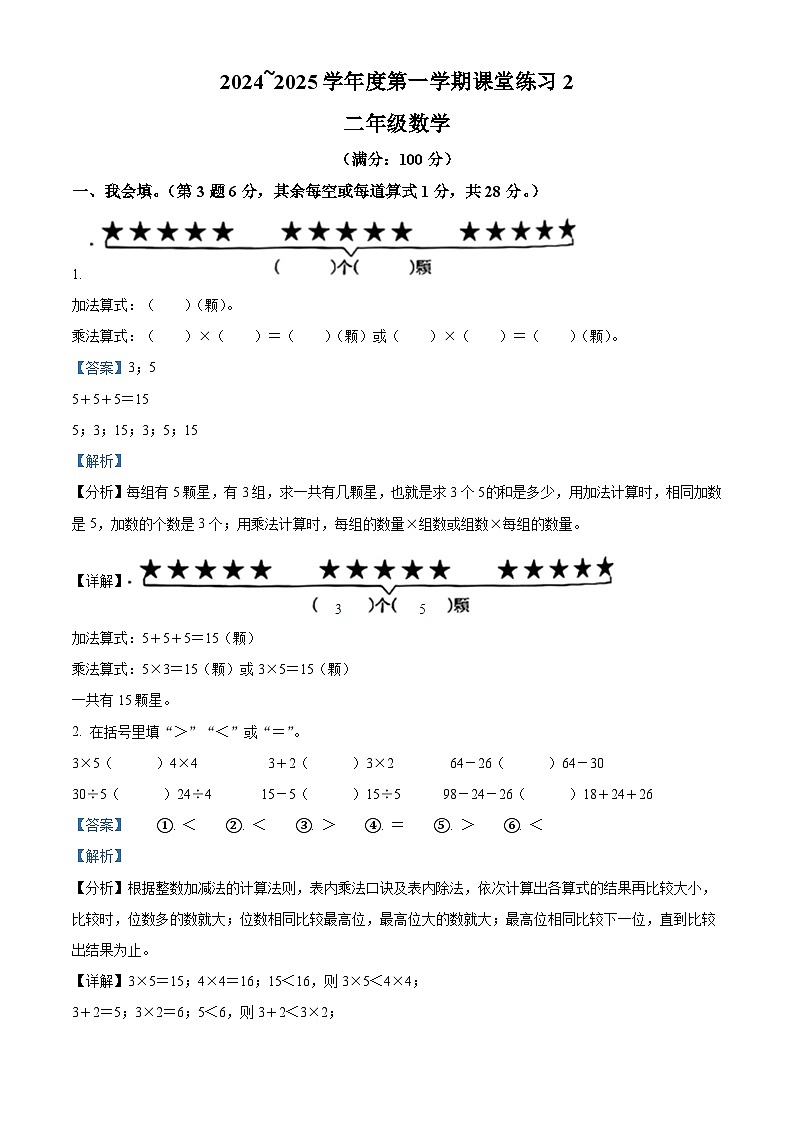 精品解析：2024-2025学年安徽省滁州市南谯区苏教版二年级上册期中测试数学试卷01