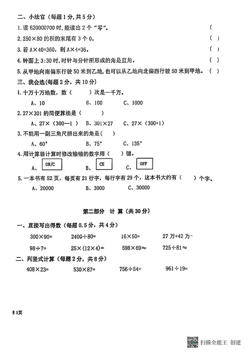 甘肃省张掖市甘州区2022-2023学年四年级上学期期末数学试题第2页