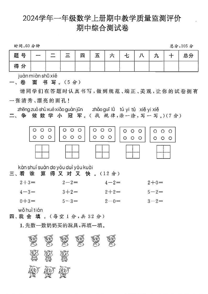 湖北省咸宁市咸安区多校2024-2025学年一年级上学期期中数学试题第1页