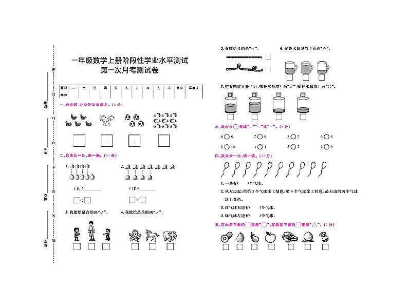 湖南省邵阳市新邵县多校2024-2025学年一年级上学期月考数学测试卷第1页