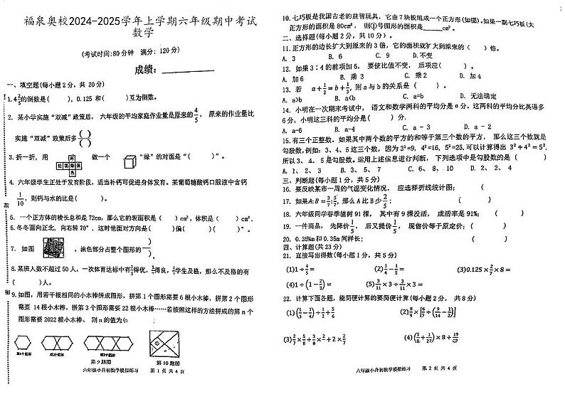 广东省江门市蓬江区福泉奥林匹克学校2024-2025学年六年级上学期期中考试数学试题第1页