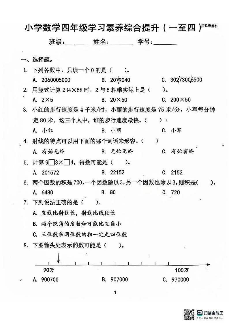 广东省珠海市香洲区2024-2025学年四年级上学期期中数学测试卷第1页