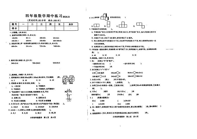 江苏省南通市海安市2024-2025学年四年级上学期期中数学试卷第1页
